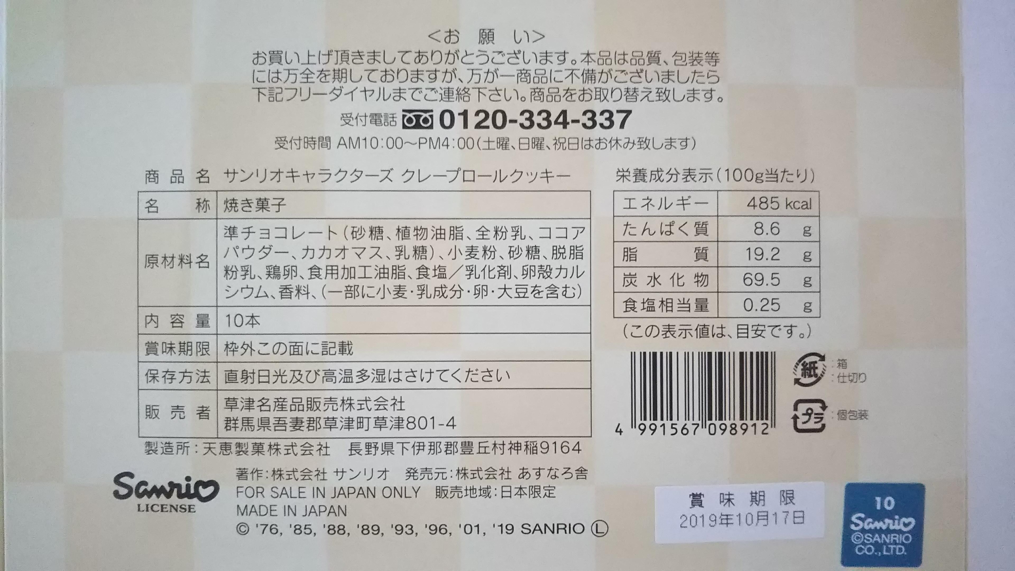 ゆもみちゃんクレープロールクッキー サンリオコラボ 草津名産品製造株式会社
